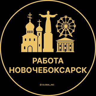Telegram channel Вакансии в Новочебоксарске logo