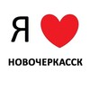 Логотип телеграм канала @novocherkassk2019 — НОВОЧЕРКАССК