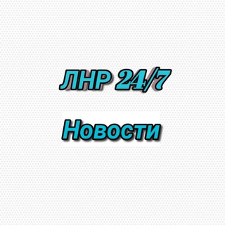 Логотип телеграм -каналу novoctilnr — ЛНР 24/7