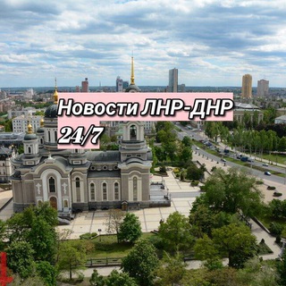 Логотип телеграм канала @novoctilnr24 — Новости 24/7 ЛНР-ДНР