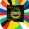 Логотип телеграм канала @novoctyfootball — Новости футбола⚽️