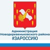 Логотип телеграм канала @novoder — Администрация Новодеревеньковского района Орловской области.