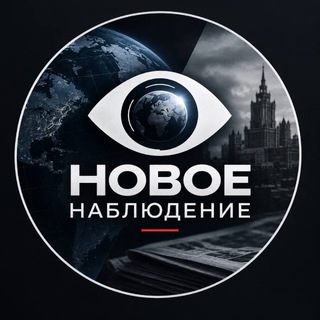 Логотип телеграм канала @novoe_nabludenie — Новое Наблюдение