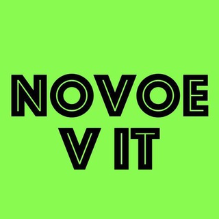 Логотип телеграм канала @novoe_v_it — Новые бизнес-возможности в ИТ