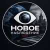 Логотип телеграм канала @novoe_nabludenie — Новое Наблюдение