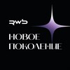 Логотип телеграм канала @novoe_pokolenie_rwb — НОВОЕ ПОКОЛЕНИЕ