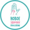 Логотип телеграм канала @novoe_zdorovoe_pokolenie — Новое здоровое поколение