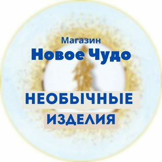 Логотип телеграм канала @novoechudo — Магазин "Новое Чудо" Уникальные, Необычные Изделия