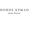 Логотип телеграм канала @novoekrilo — Новое крыло Дома Гоголя