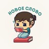 Telegram channel новое слово logo