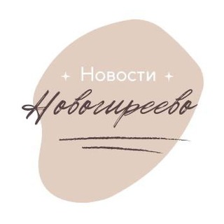 Логотип телеграм канала @novogireevohometown — Новогиреево Hometown