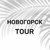 Логотип телеграм канала @novogorsk_tour — Новогорск - туры для соседей ✈️ 🏝️