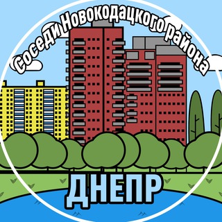 Логотип телеграм канала @novokodatskiy_sos — Новокодацкий Соседи ✨