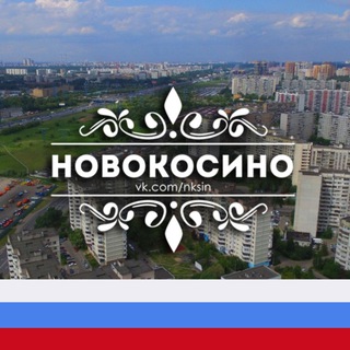 Логотип телеграм канала @novokosi — Новокосино/ВАО М125