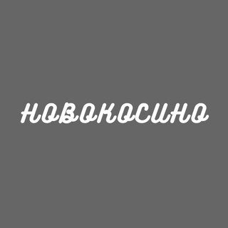 Логотип телеграм канала @novokosinorayon — Новокосино