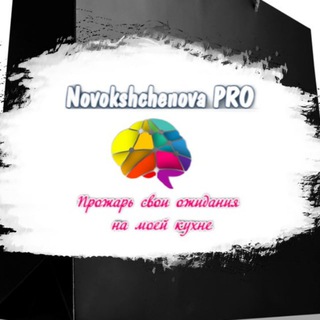 Логотип телеграм канала @novokshchenova_pro — Novokshchenova PRO