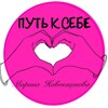 Логотип телеграм канала @novokshchenovapro — Путь к себе: коучинг 🫶
