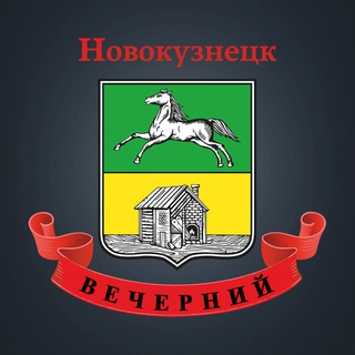 Логотип телеграм канала @novokuznetsk_evening — Вечерний Новокузнецк