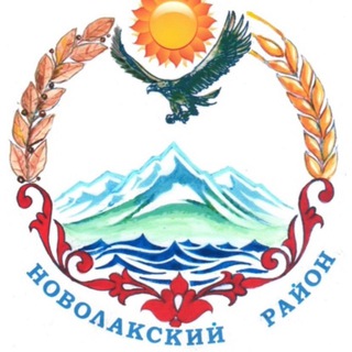 Логотип телеграм канала @novolak_vesti — Новолакский район