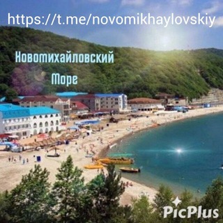 Логотип телеграм канала @novomikhaylovskiy — Новомихайловский🌊☀️Море
