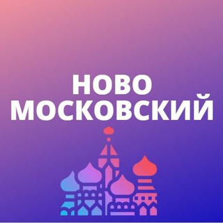 Логотип телеграм канала @novomoscowmsk — Новомосковский