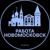 Логотип телеграм канала @novomoskovsx_vakansiy — Работа в Новомосковске