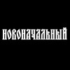 Логотип телеграм канала @novonachalniy — Новоначальный