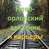 Логотип телеграм канала @novoorlovo — Новоорловский заказник & карьеры 💚