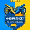 Логотип телеграм канала @novopavlovsk_ru — Новопавловск РУ