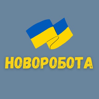 Логотип телеграм -каналу novorobota — НОВОРОБОТА 💙💛