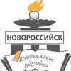 Логотип телеграм канала @novoros_history_books — Новороссийск: история, книги, родословная