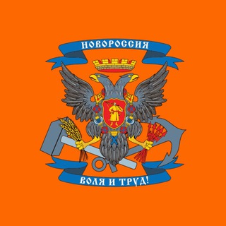 Логотип телеграм канала @novorossia_novosti — Новороссия говорит