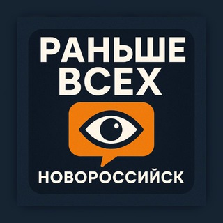 Логотип телеграм канала @novorossijsk_ranshevsex — Раньше всех | Новороссийск 👁‍🗨
