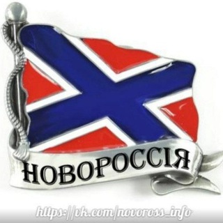 Логотип телеграм канала @novorossiyainfo — Новороссия ИНФО