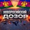 Логотип телеграм канала @novorossiyskiy_dozor_radar — Новороссийский Дозор | РАДАР
