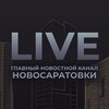 Логотип телеграм канала @novosaratovka147 — НОВОСАРАТОВКА Live