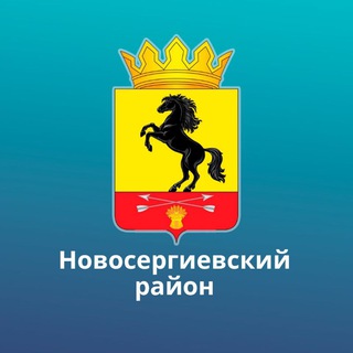 Логотип телеграм канала @novosergievskiy — Новосергиевский район