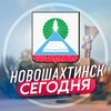 Логотип телеграм канала @novoshakhtinsk61 — Новошахтинск | Сегодня