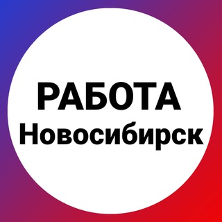 Логотип телеграм канала @novosib_rabota — Новосибирск работа и подработка