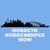 Логотип телеграм канала @novosib_news_wow — Новости Новосибирск WOW