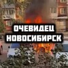 Логотип телеграм канала @novosibcity54 — Очевидец Новосибирск