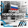 Логотип телеграм канала @novosibgor — Город Новосибирск | Live