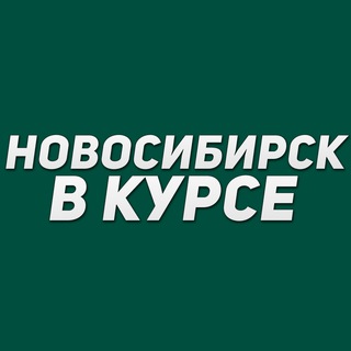 Логотип телеграм канала @novosibirsk_vkurse — Новосибирск в курсе