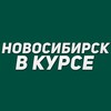 Логотип телеграм канала @novosibirsk_vkurse — Новосибирск в курсе