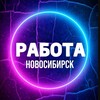Логотип телеграм канала @novosibirskk_obyavlenia — Объявления-Вакансии Новосибирск