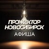 Логотип телеграм канала @novosibproject — Прожектор Новосибирск Афиша Мероприятия Заведения