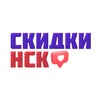 Логотип телеграм канала @novosibskidki — Ник скидки