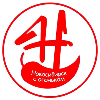 Логотип телеграм канала @novosibtop — Новосибирск с огоньком