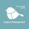 Логотип телеграм канала @novoslobodsky — Культурный центр "Новослободский"