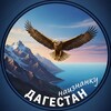 Логотип телеграм канала @novost05 — Дагестан наизнанку
